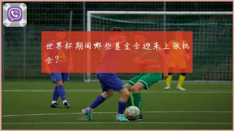 世界杯期间哪些基金会迎来上涨机会？
