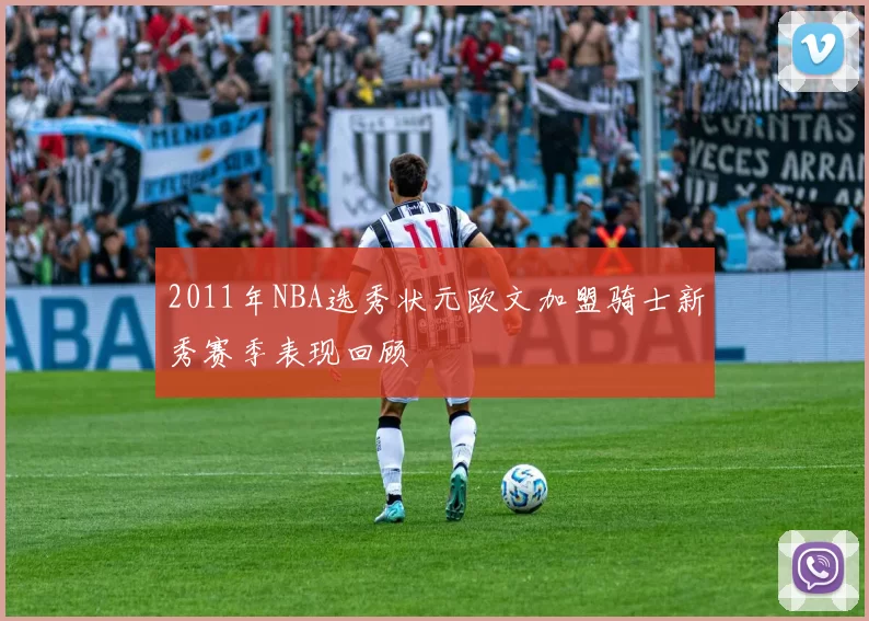2011年NBA选秀状元欧文加盟骑士新秀赛季表现回顾