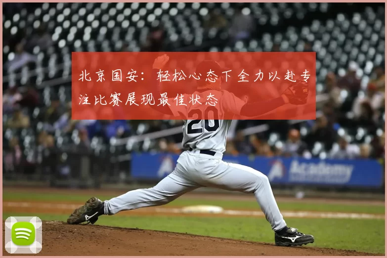 北京国安：轻松心态下全力以赴专注比赛展现最佳状态