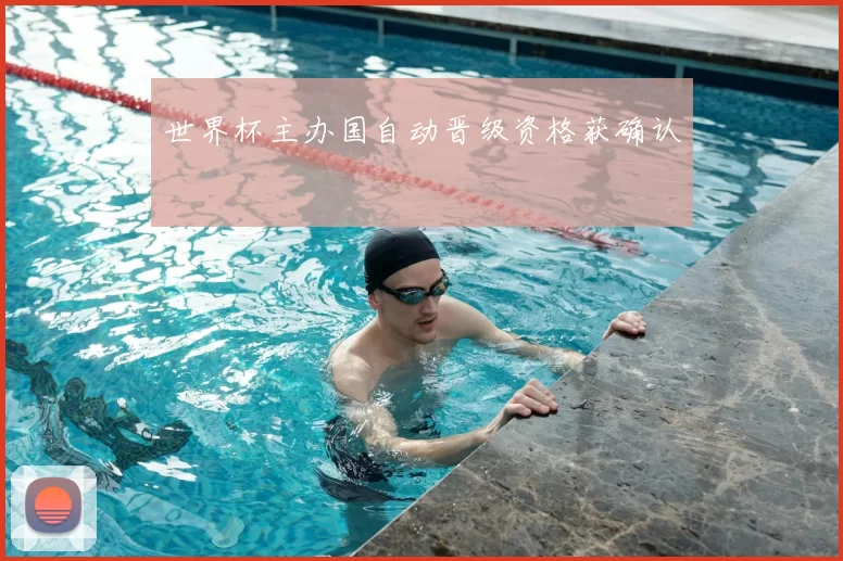 世界杯主办国自动晋级资格获确认