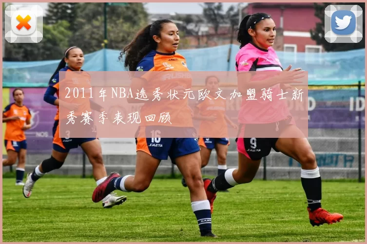 2011年NBA选秀状元欧文加盟骑士新秀赛季表现回顾