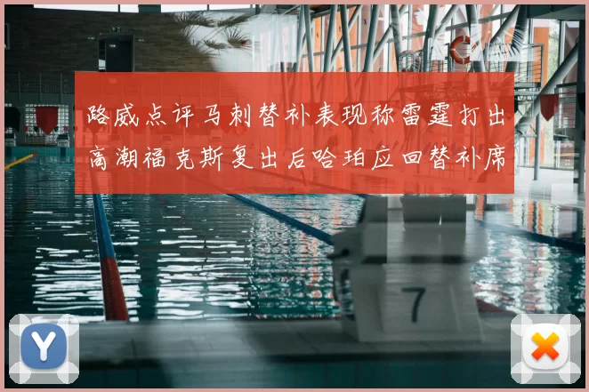 路威点评马刺替补表现称雷霆打出高潮福克斯复出后哈珀应回替补席