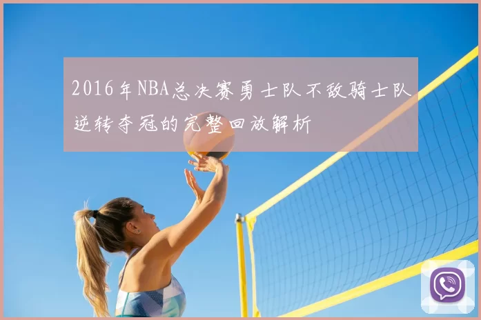 2016年NBA总决赛勇士队不敌骑士队逆转夺冠的完整回放解析