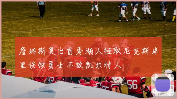 詹姆斯复出首秀湖人轻取尼克斯库里伤缺勇士不敌凯尔特人