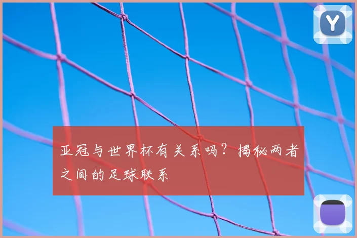 亚冠与世界杯有关系吗？揭秘两者之间的足球联系