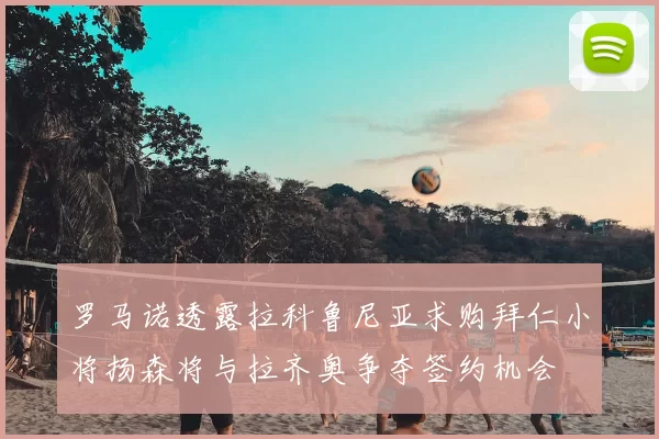 罗马诺透露拉科鲁尼亚求购拜仁小将扬森将与拉齐奥争夺签约机会