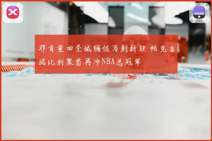 邓肯重回圣城辅佐马刺新核 帕克吉诺比利聚首再冲NBA总冠军