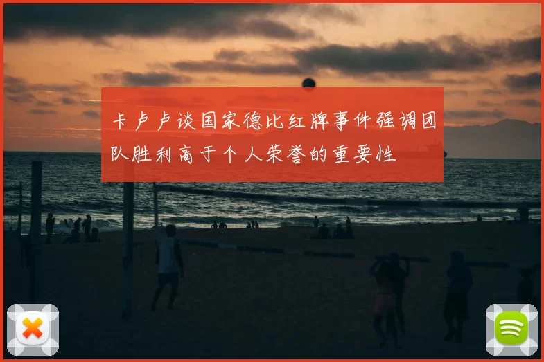 卡卢卢谈国家德比红牌事件强调团队胜利高于个人荣誉的重要性