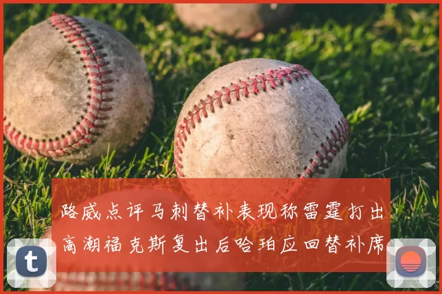 路威点评马刺替补表现称雷霆打出高潮福克斯复出后哈珀应回替补席