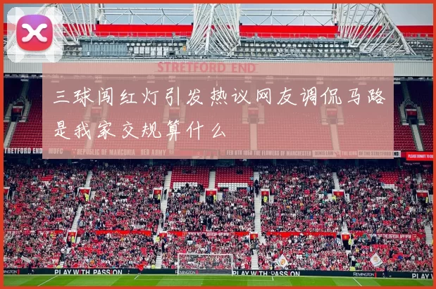 三球闯红灯引发热议网友调侃马路是我家交规算什么