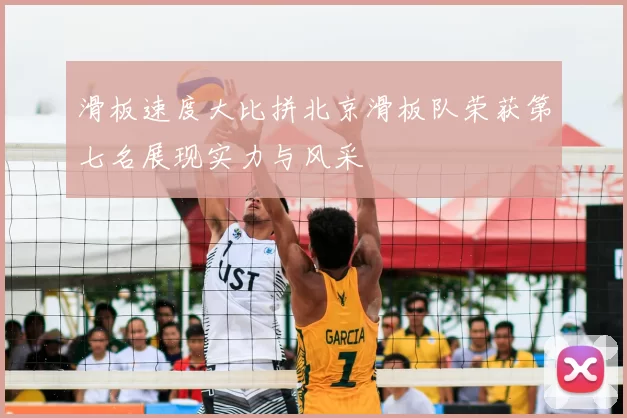 滑板速度大比拼北京滑板队荣获第七名展现实力与风采