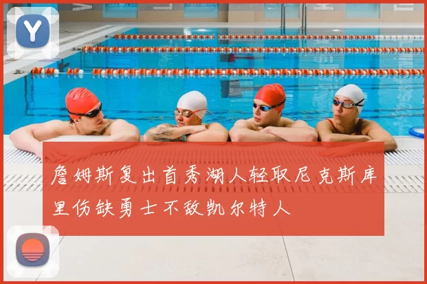 詹姆斯复出首秀湖人轻取尼克斯库里伤缺勇士不敌凯尔特人