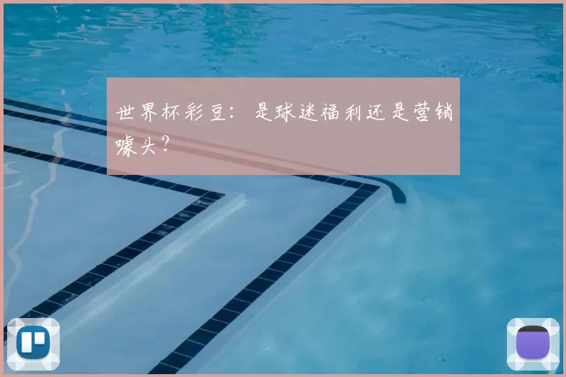 世界杯彩豆:是球迷福利还是营销噱头?