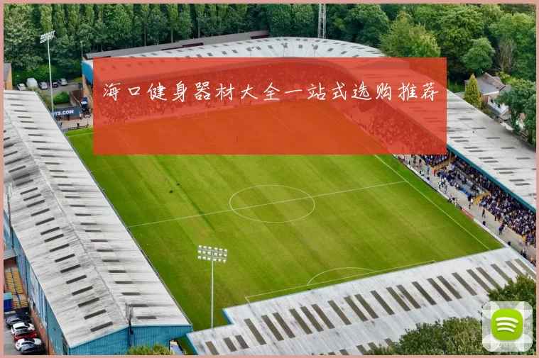 海口健身器材大全一站式选购推荐
