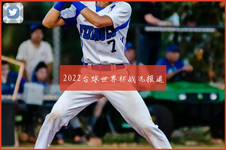 2022台球世界杯战况报道