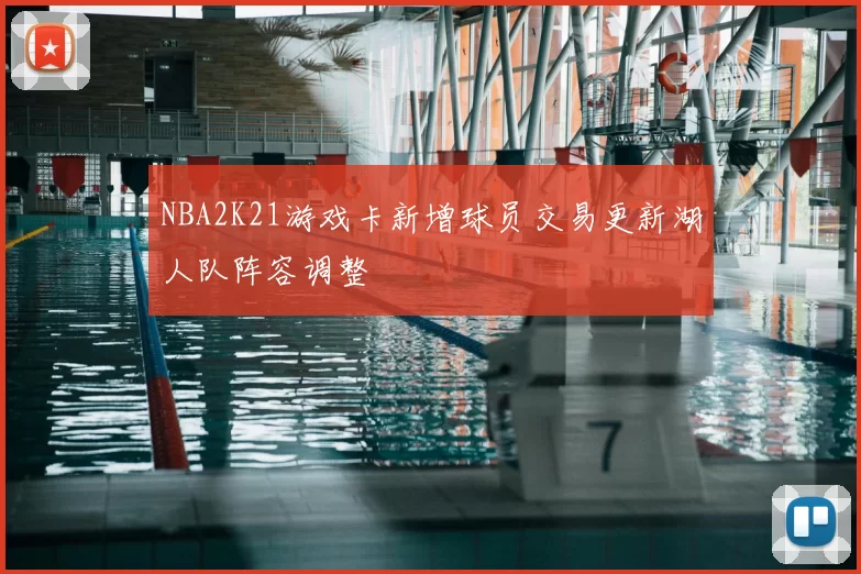 NBA2K21游戏卡新增球员交易更新湖人队阵容调整
