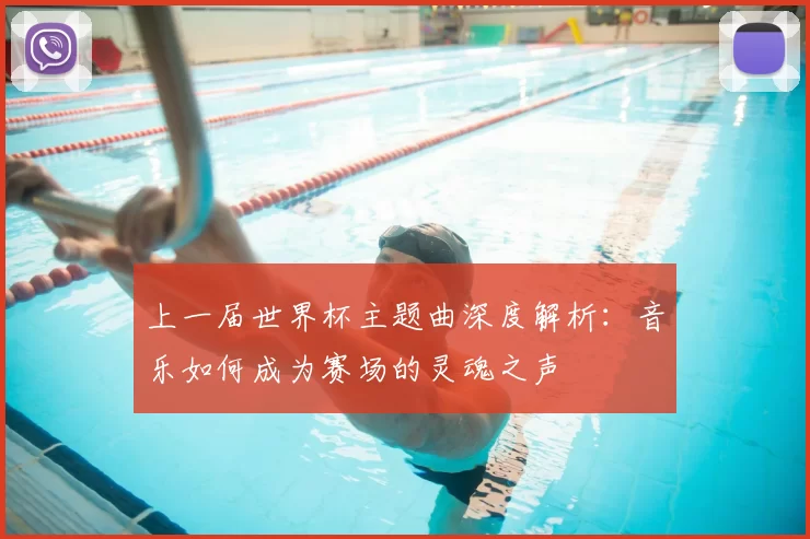 上一届世界杯主题曲深度解析:音乐如何成为赛场的灵魂之声