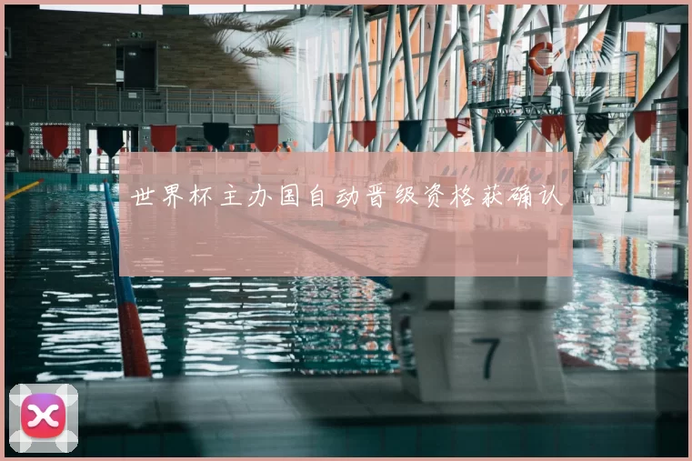 世界杯主办国自动晋级资格获确认