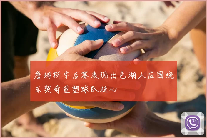 詹姆斯季后赛表现出色湖人应围绕东契奇重塑球队核心