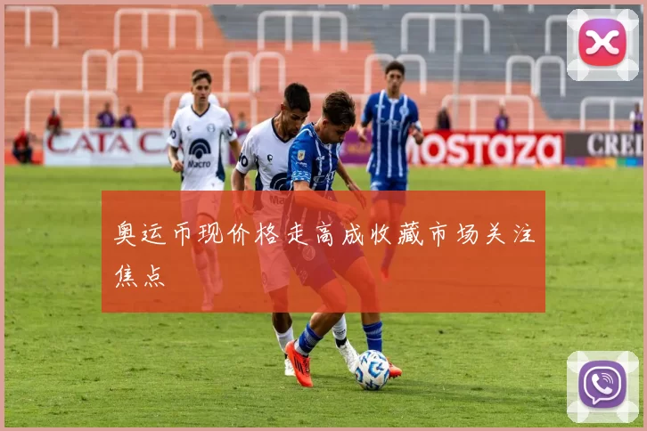 奥运币现价格走高成收藏市场关注焦点