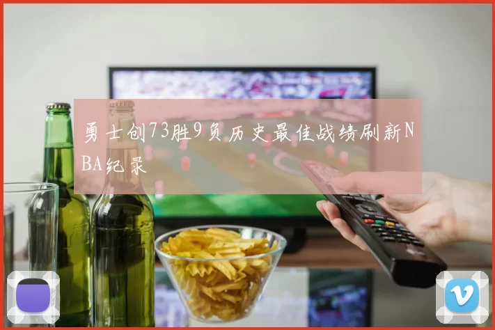 勇士创73胜9负历史最佳战绩刷新NBA纪录