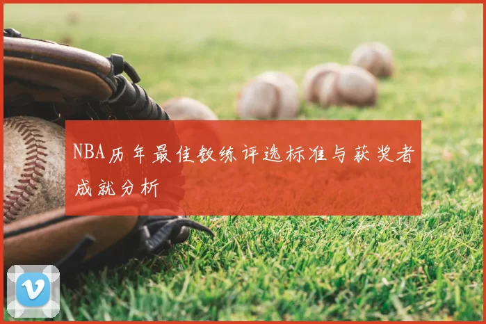 NBA历年最佳教练评选标准与获奖者成就分析