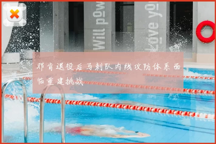 邓肯退役后马刺队内线攻防体系面临重建挑战