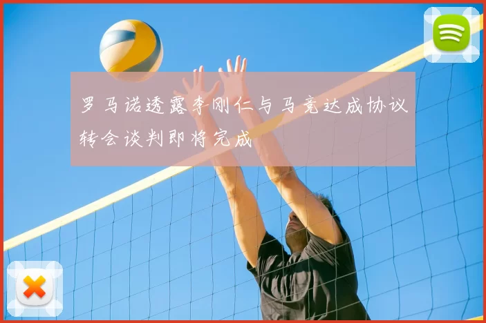 罗马诺透露李刚仁与马竞达成协议转会谈判即将完成