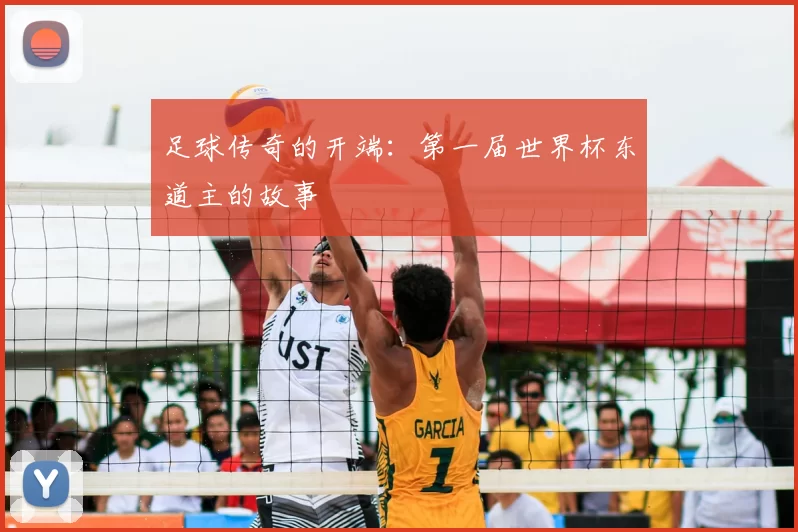 足球传奇的开端：第一届世界杯东道主的故事