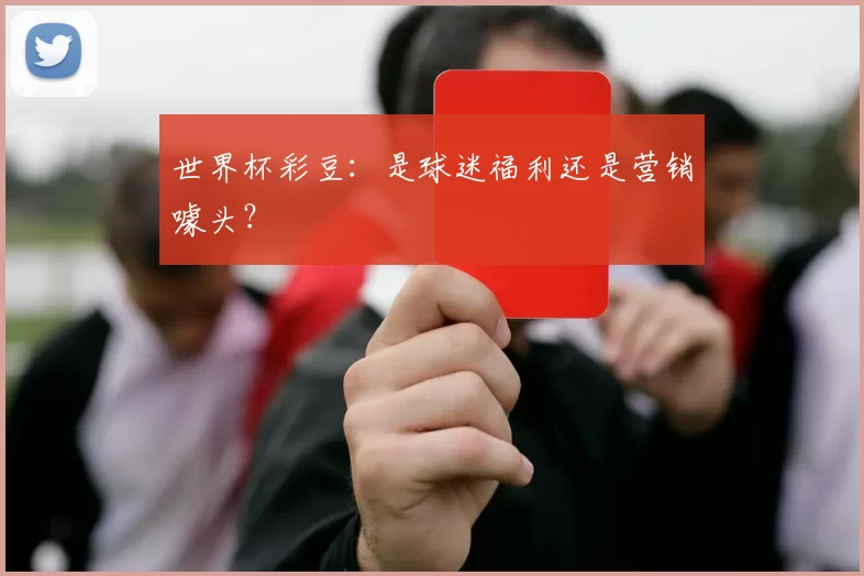 世界杯彩豆：是球迷福利还是营销噱头？