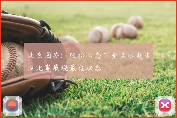 北京国安：轻松心态下全力以赴专注比赛展现最佳状态
