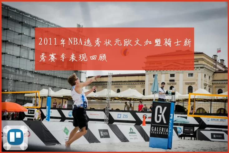 2011年NBA选秀状元欧文加盟骑士新秀赛季表现回顾