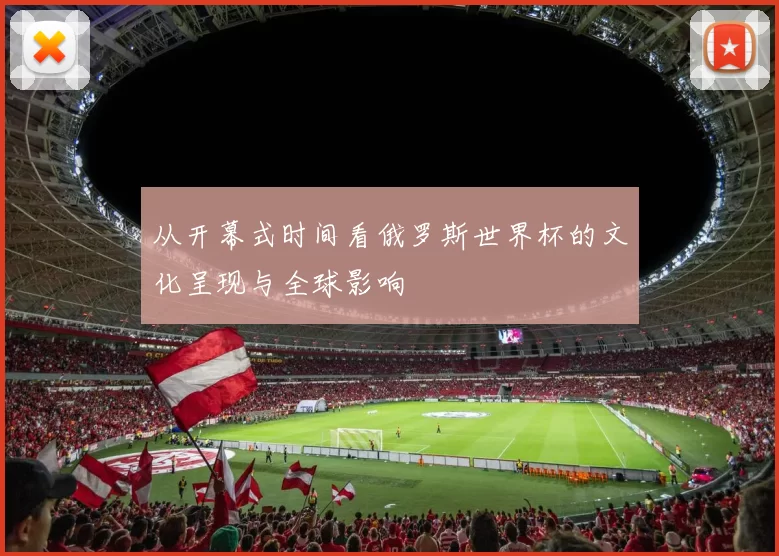 从开幕式时间看俄罗斯世界杯的文化呈现与全球影响
