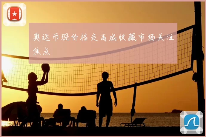 奥运币现价格走高成收藏市场关注焦点
