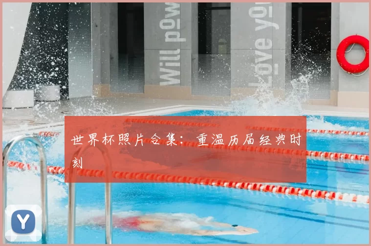 世界杯照片合集：重温历届经典时刻
