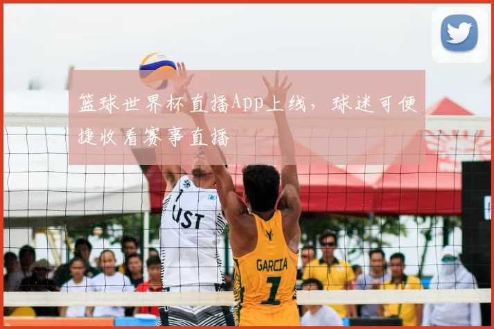 篮球世界杯直播App上线,球迷可便捷收看赛事直播