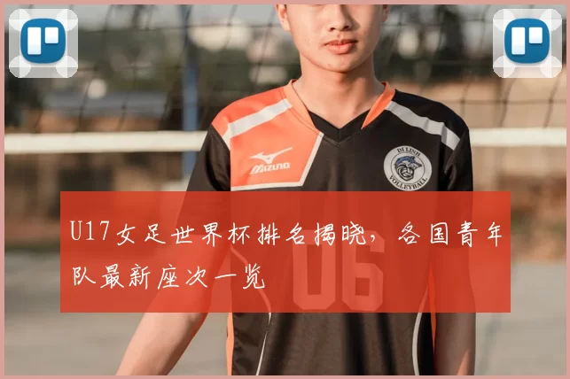 U17女足世界杯排名揭晓，各国青年队最新座次一览