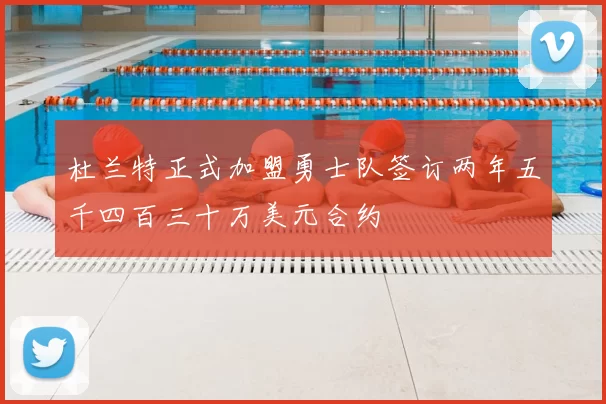 杜兰特正式加盟勇士队签订两年五千四百三十万美元合约