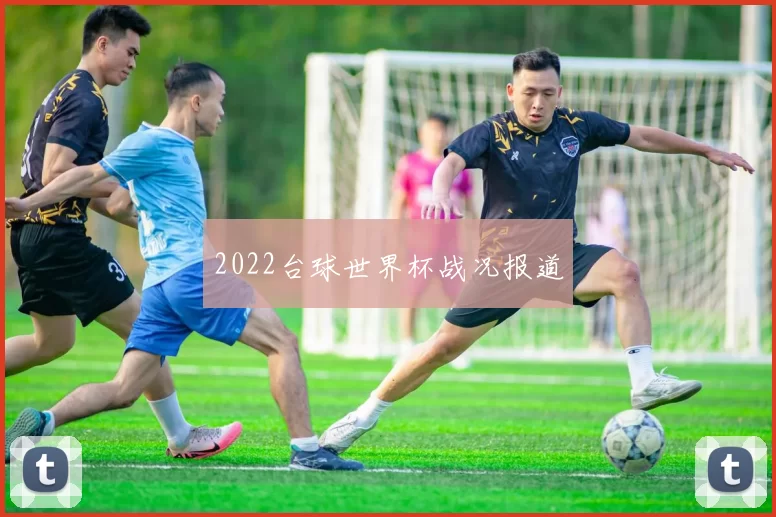 2022台球世界杯战况报道