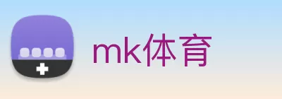 mk体育 Logo